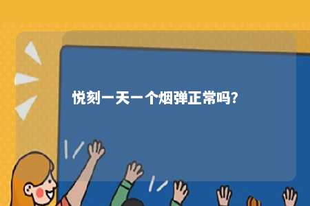 悦刻一天一个烟弹正常吗？ 